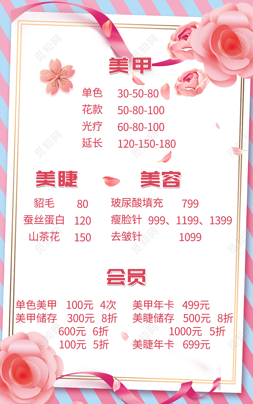 粉色简约风美甲美睫美容会员价目表海报美甲美睫价格表
