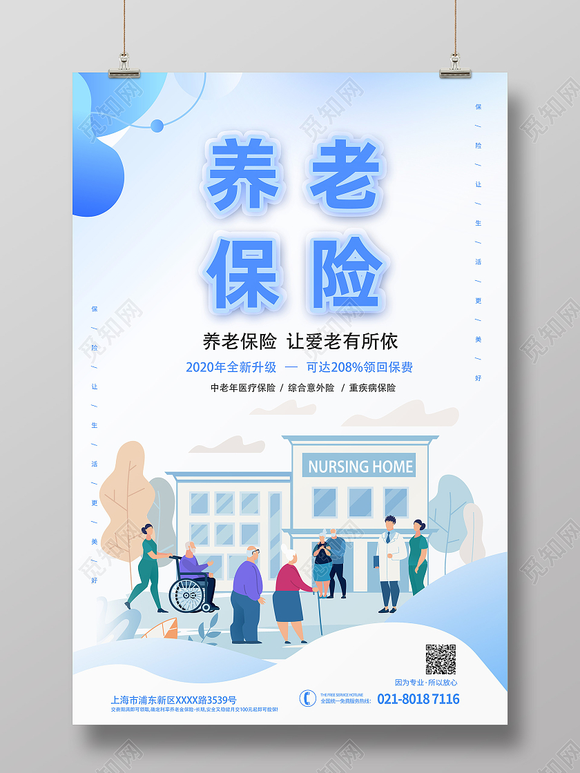 谈蓝色简洁插画养老保险宣传海报宣传展板
