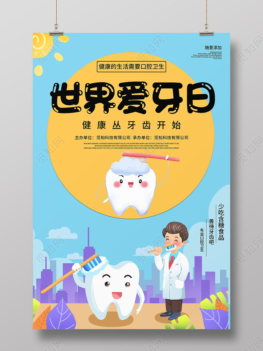 全国爱牙日关爱牙齿健康牙齿美白牙齿美容呵护口腔海报爱牙日海报