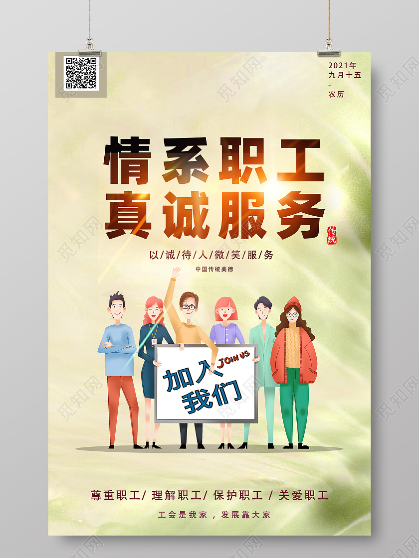 米色简洁情系职工真诚服务宣传海报宣传展板工会