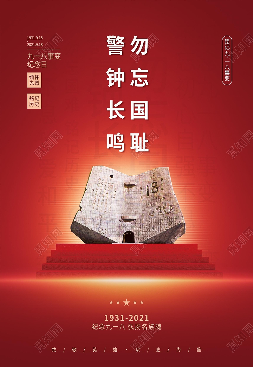 918红色简约大气革命九一八铭记历史海报背景九·一八事变海报