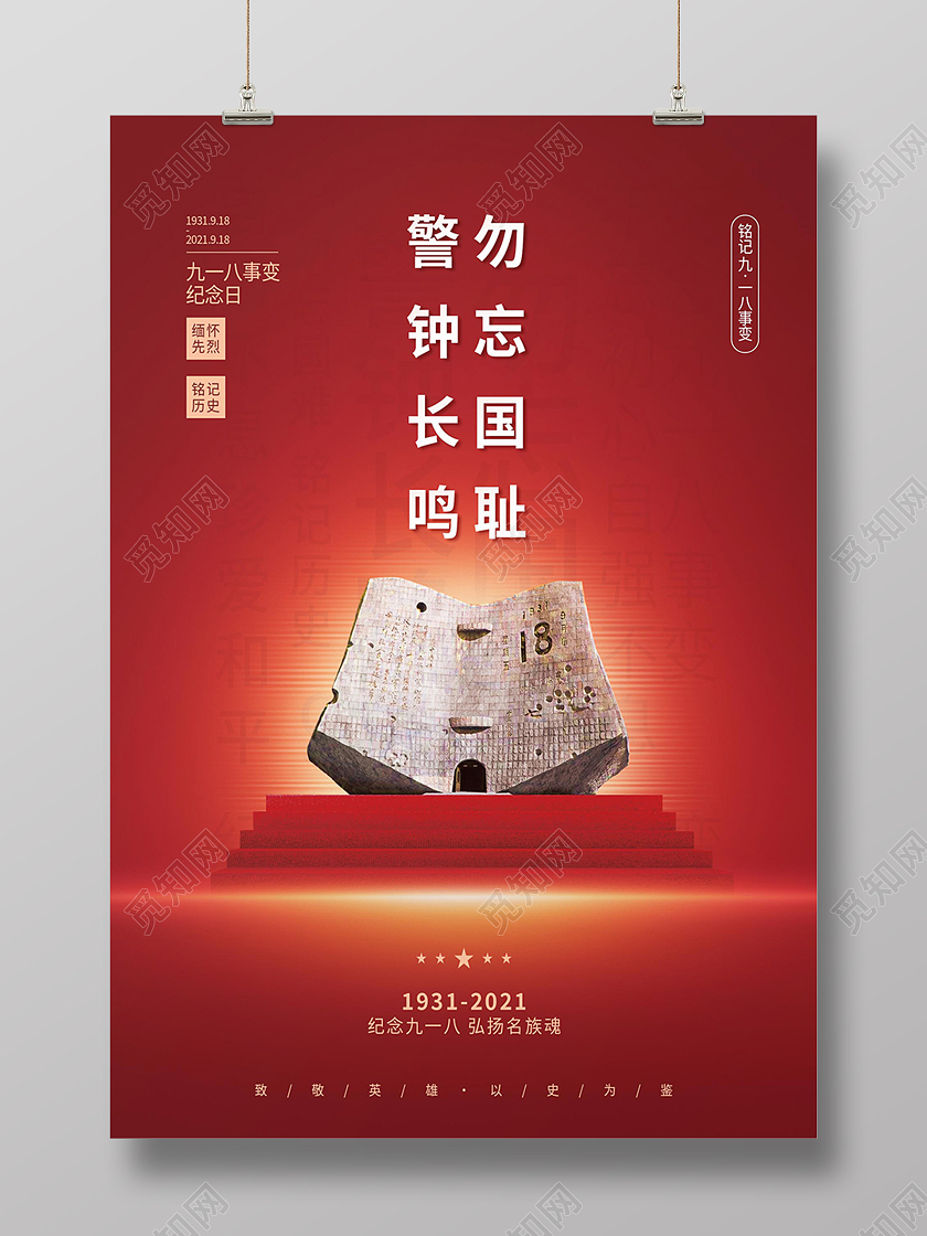 918红色简约大气革命九一八铭记历史海报背景九·一八事变海报