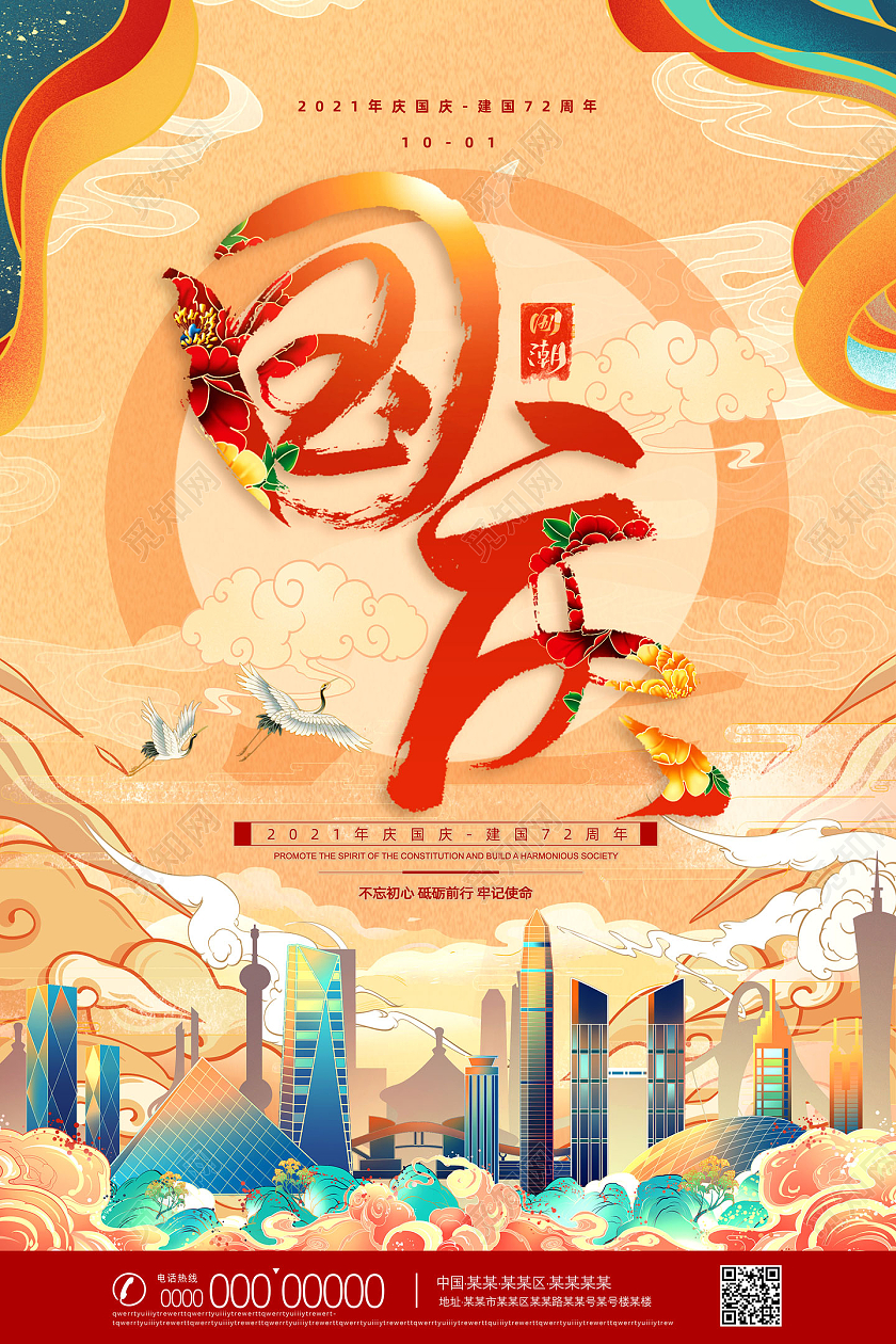 橘色国潮中国风72周年国庆节海报中秋展架