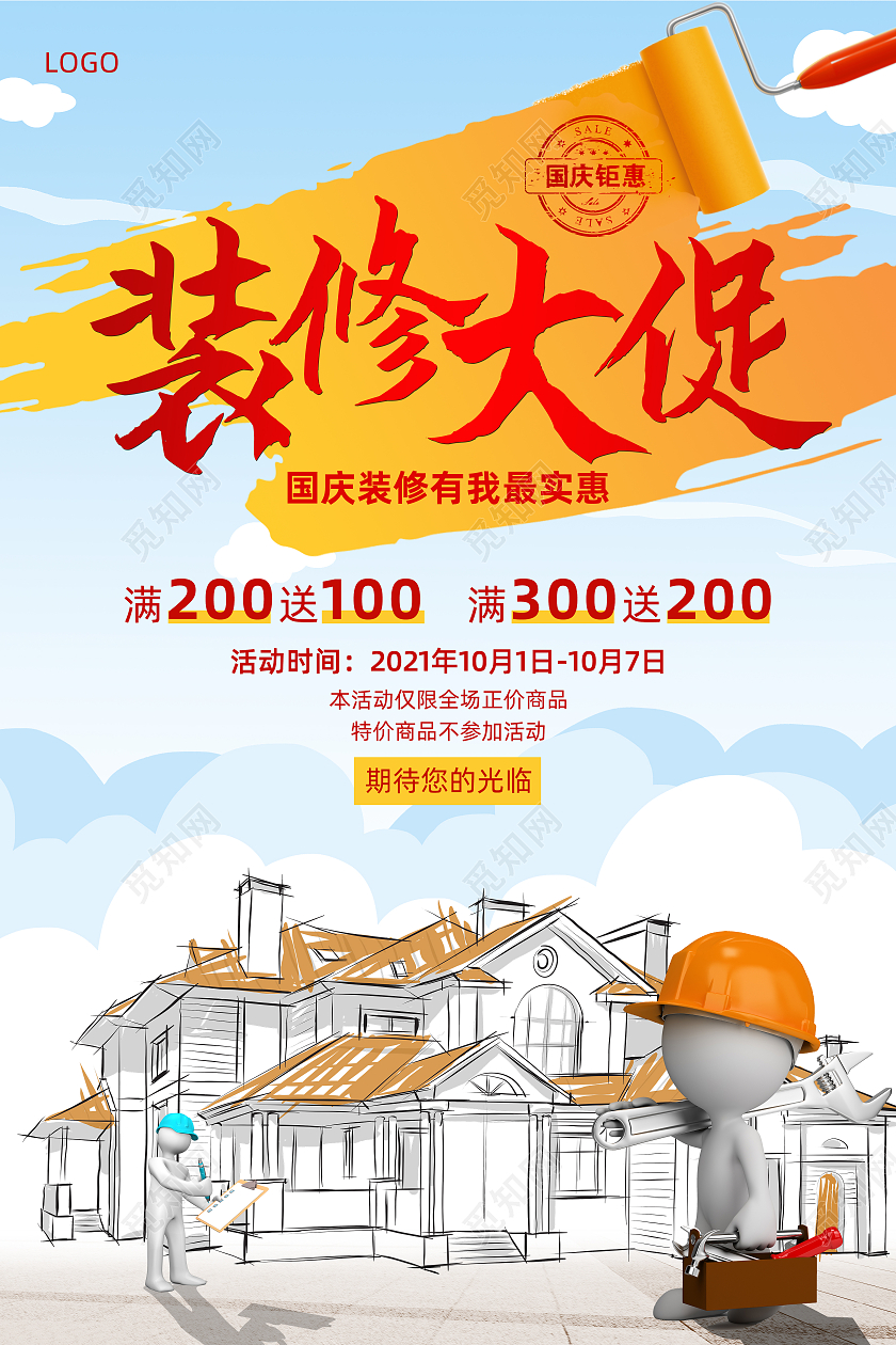 黄色喜庆国庆节装修公司促销海报宣传单国庆节国庆装修