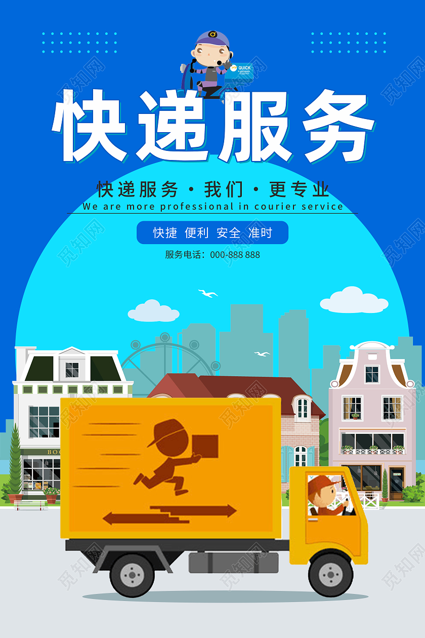 蓝色儿童卡通风格快递服务快递海报