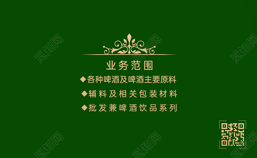 绿色简约高端啤酒名片设计名片模板