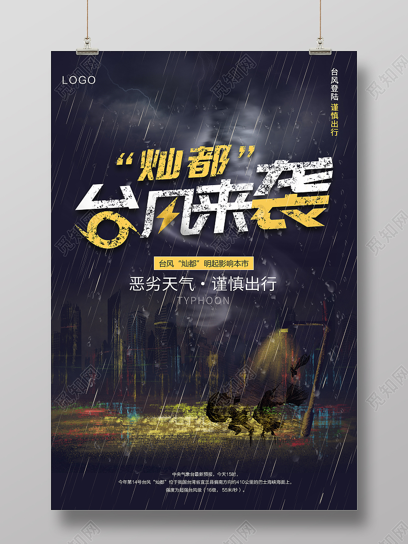 2021台风灿都台风来袭台风来了海报