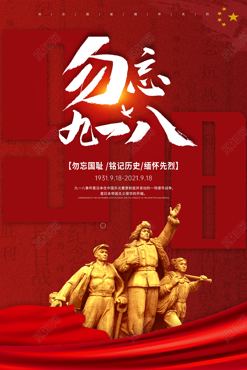 918红色大气勿忘九一八 九一八事变宣传海报九一八事变海报九·一八事变海报