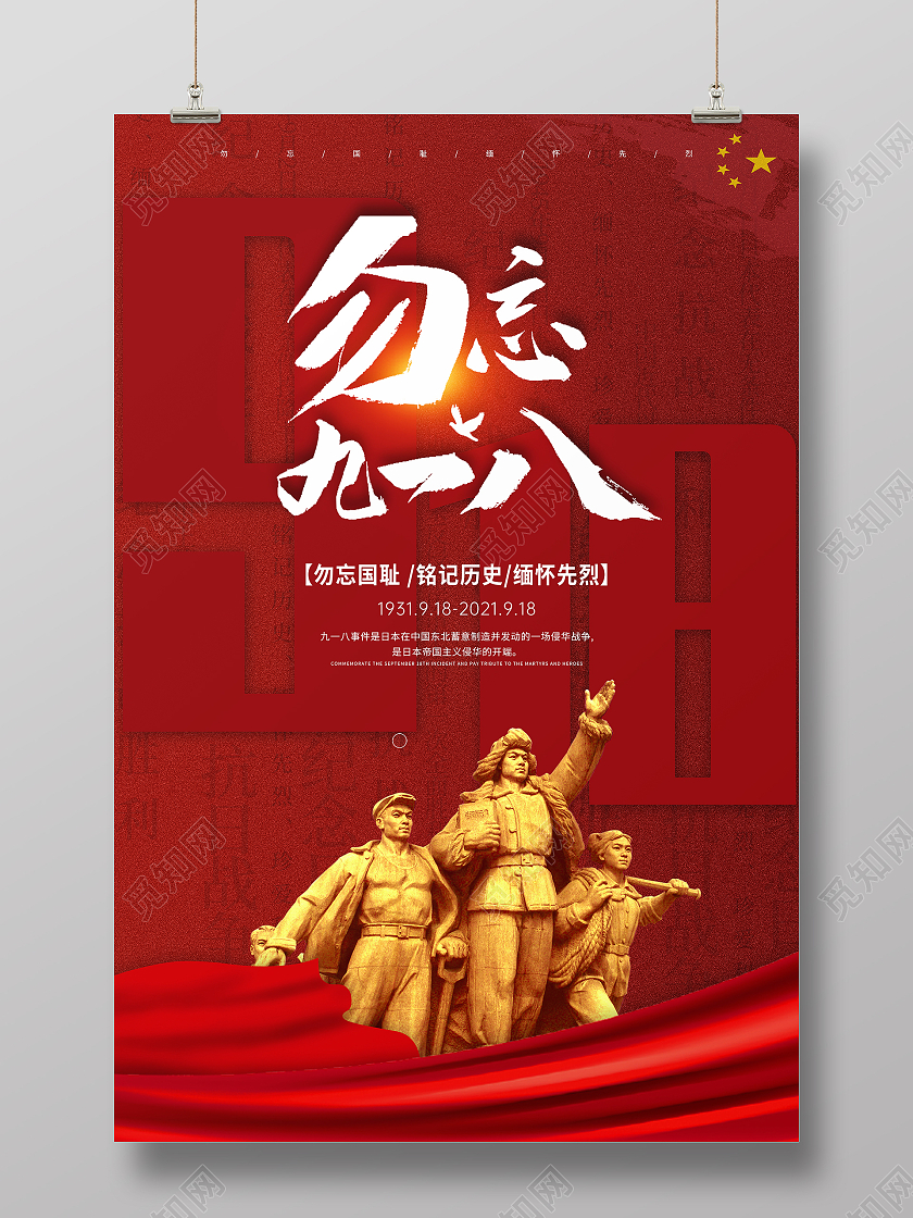 918红色大气勿忘九一八 九一八事变宣传海报九一八事变海报九·一八事变海报