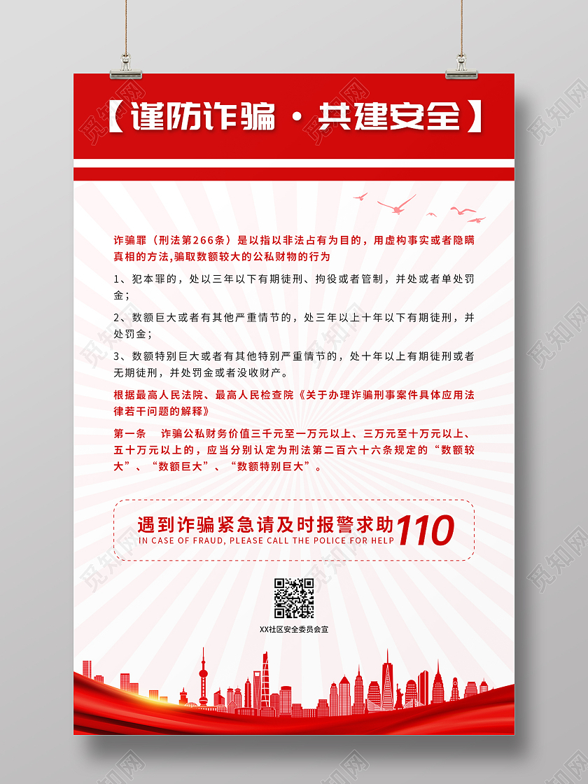 红色简约谨防诈骗 共建安全 普法宣传海报普法海报
