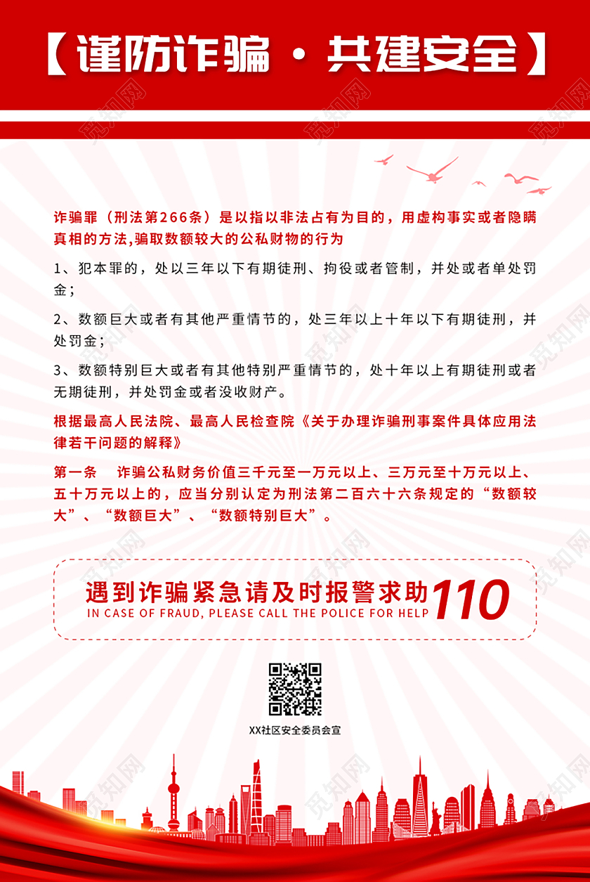 红色简约谨防诈骗 共建安全 普法宣传海报普法海报