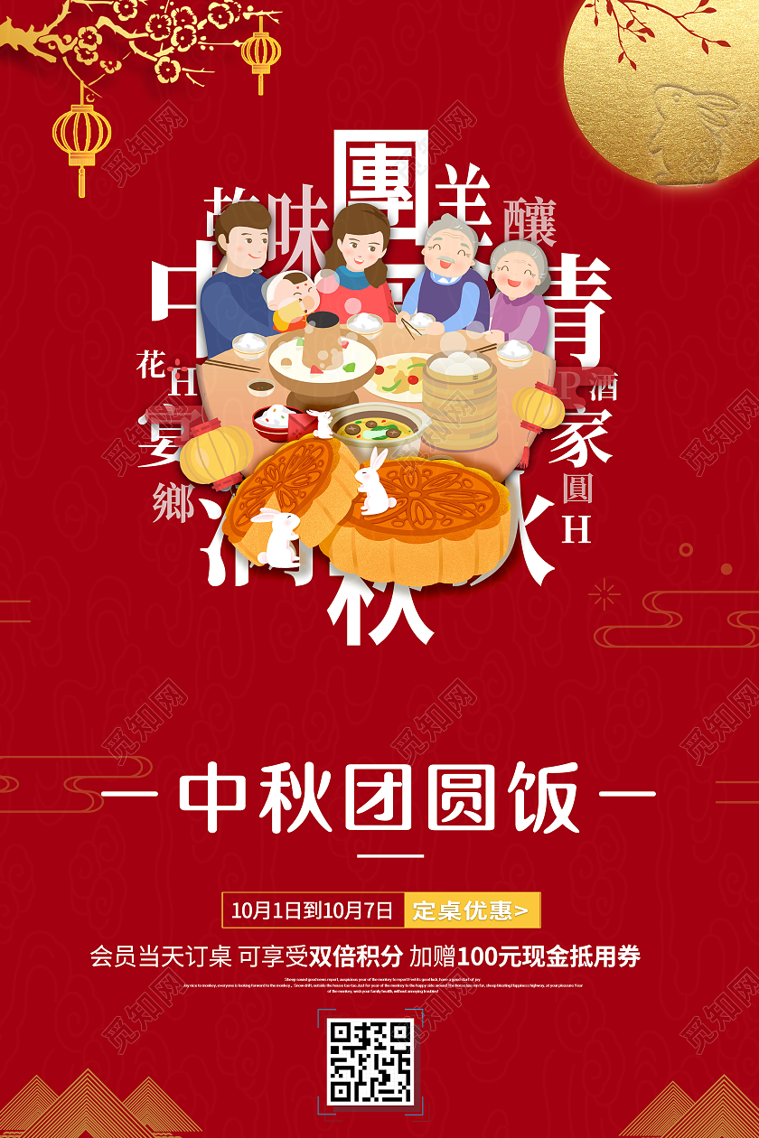 红色插画风格国庆团圆饭宣传海报中秋团圆饭