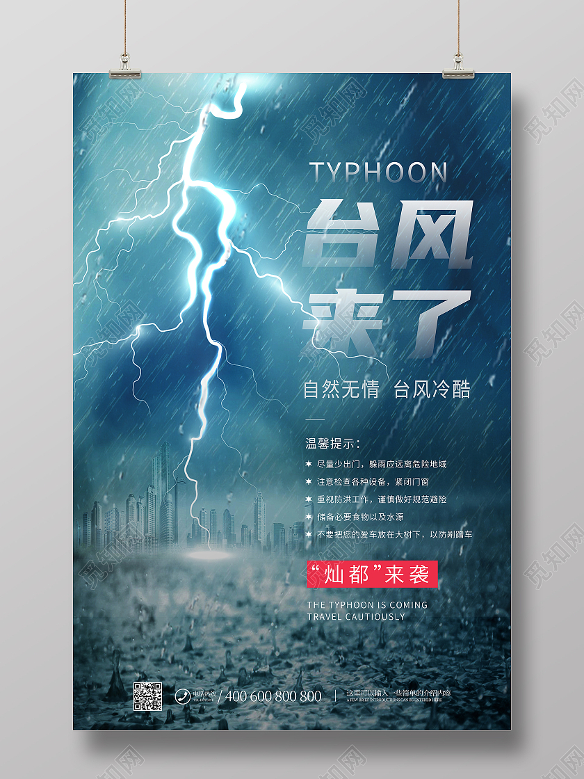 深色系闪电台风来了灿都来袭预警海报灿都台风