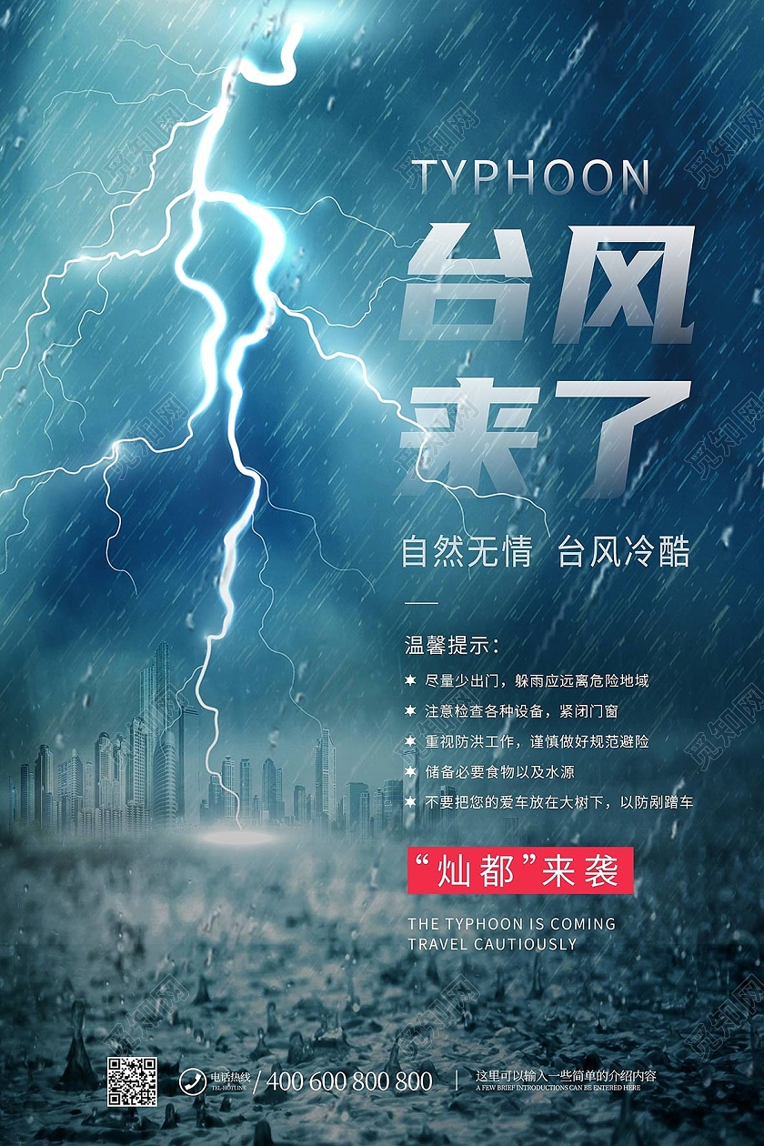 深色系闪电台风来了灿都来袭预警海报灿都台风