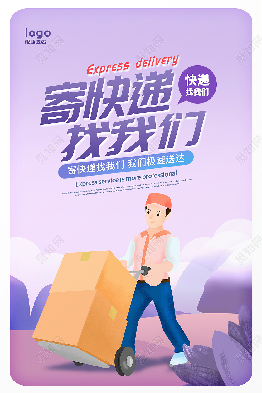 紫色时尚寄快递找我们快递服务海报设计