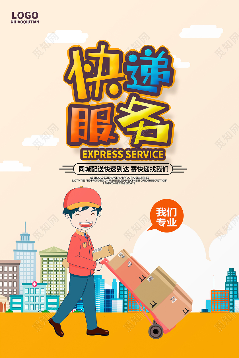 黄色卡通快递服务寄快递宣传海报设计