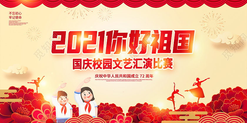 黄色大气2021你好祖国国庆文艺汇演国庆节国庆宣传展板设计