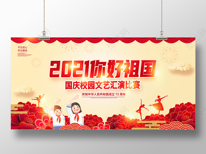 黄色大气2021你好祖国国庆文艺汇演国庆节国庆宣传展板设计