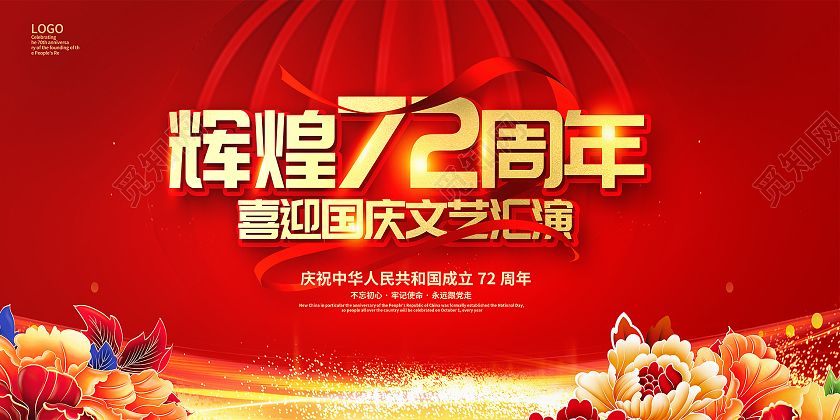 红色大气辉煌72周年文艺汇演舞台国庆节展板国庆文艺汇演