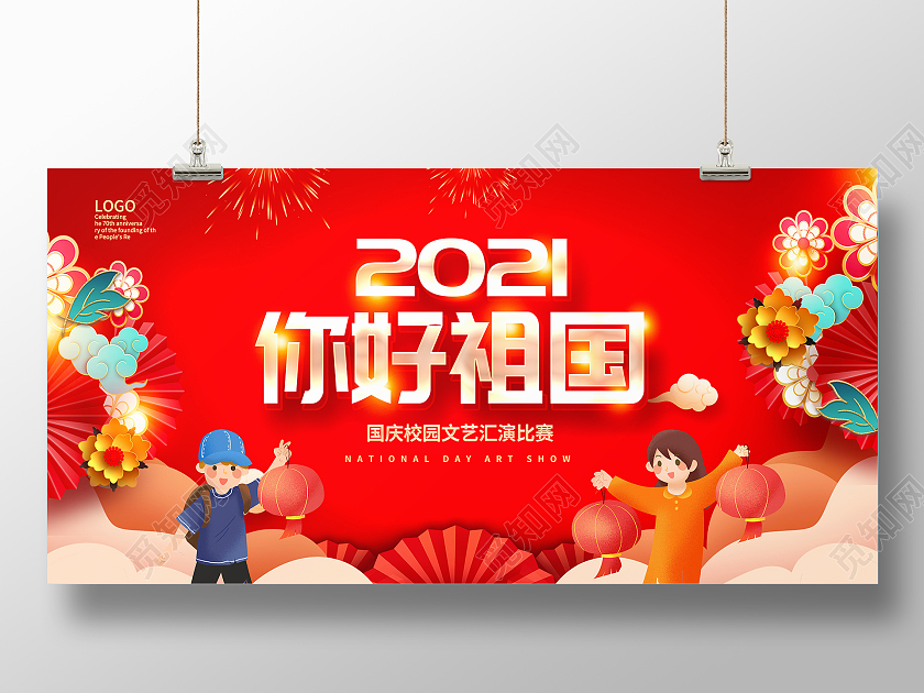 红色大气2021你好祖国国庆文艺汇演宣传国庆节展板设计
