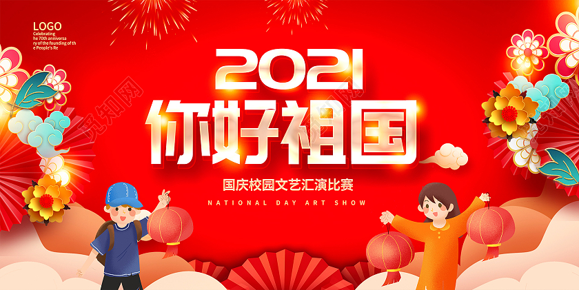 红色大气2021你好祖国国庆文艺汇演宣传国庆节展板设计