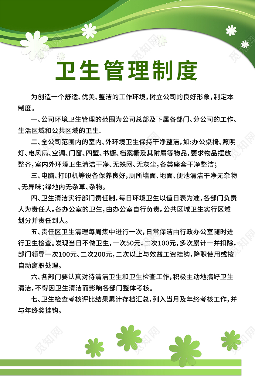 绿色小清新卫生管理制度公司制度宣传单