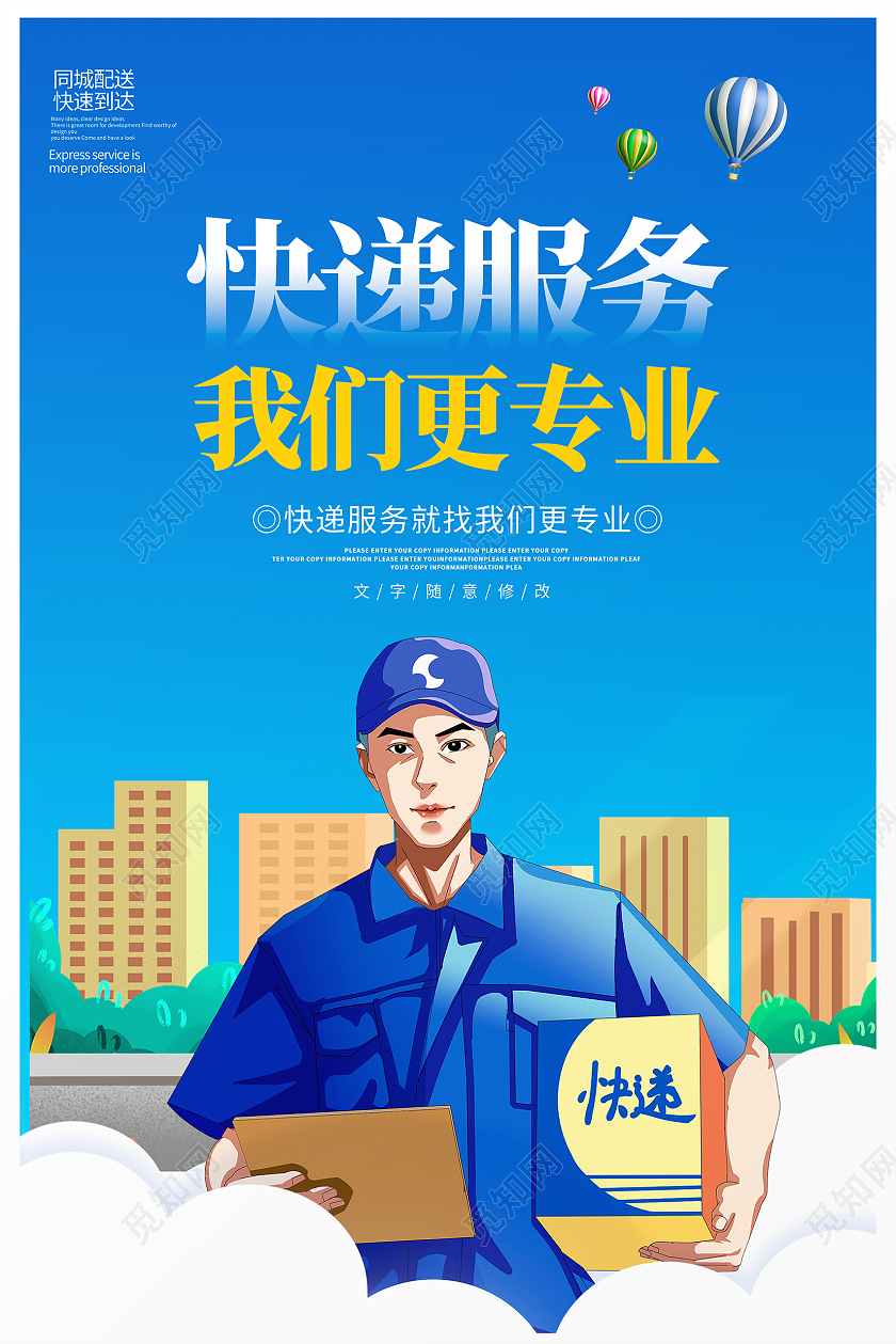 蓝色卡通快递服务我们更专业海报设计