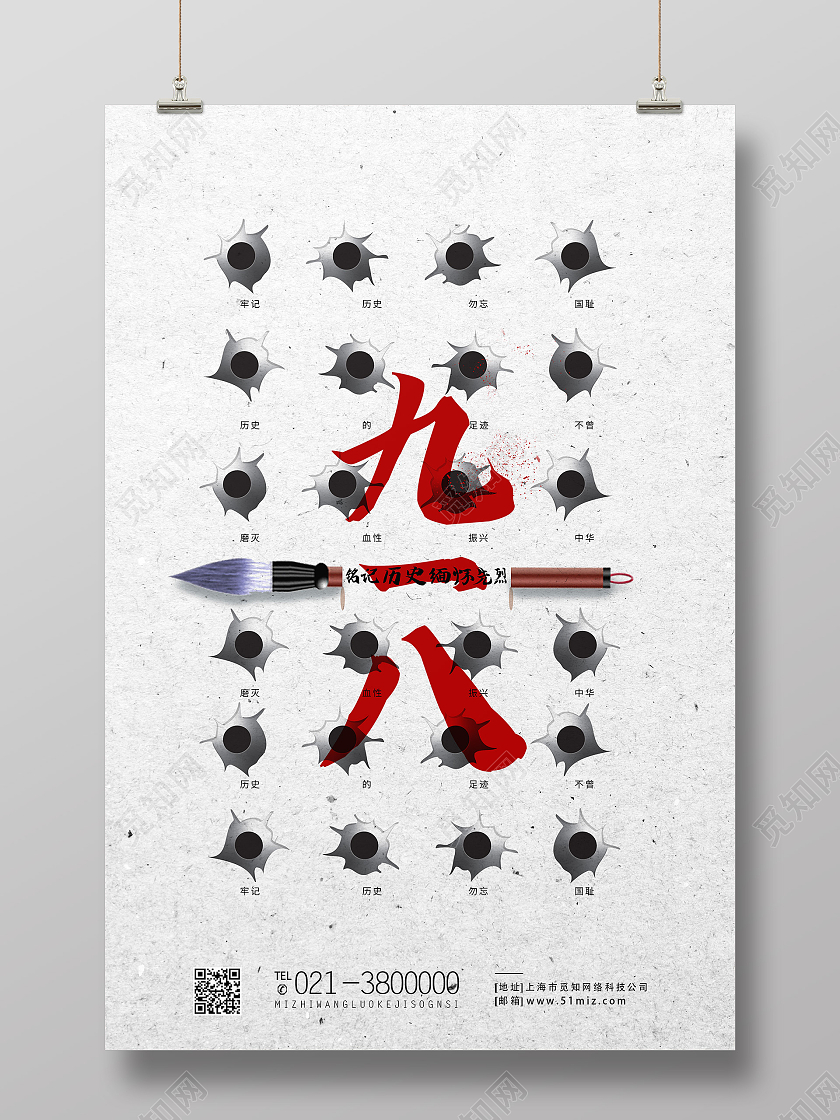 918白色创意九一八铭记历史缅怀先烈九一八事变海报九·一八事变海报
