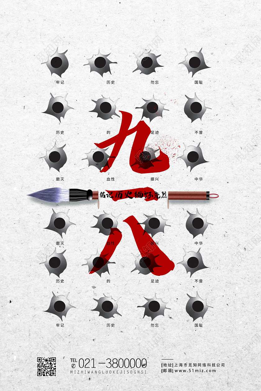 918白色创意九一八铭记历史缅怀先烈九一八事变海报九·一八事变海报