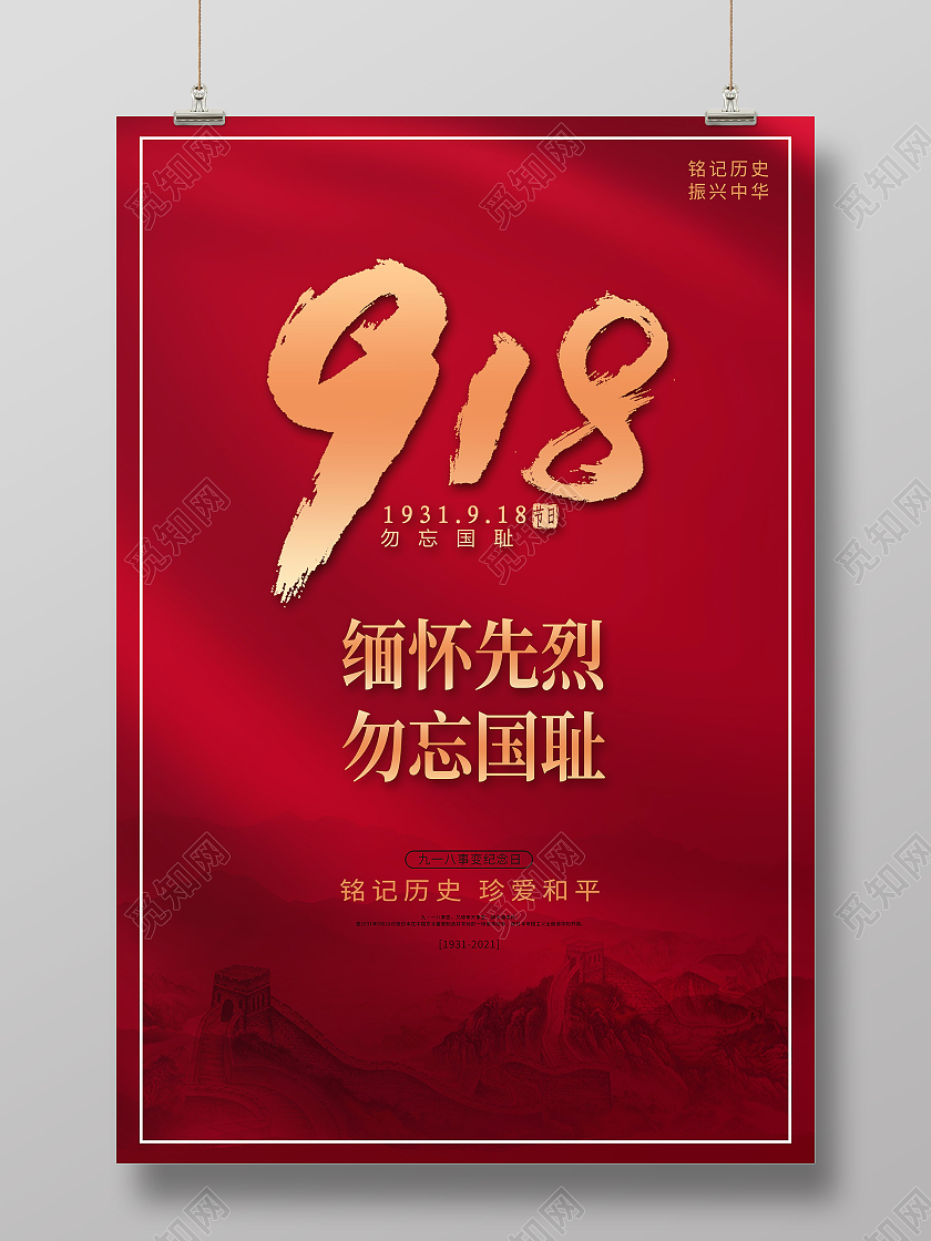 红色简约918缅怀先烈勿忘国耻九一八事变海报九·一八事变海报