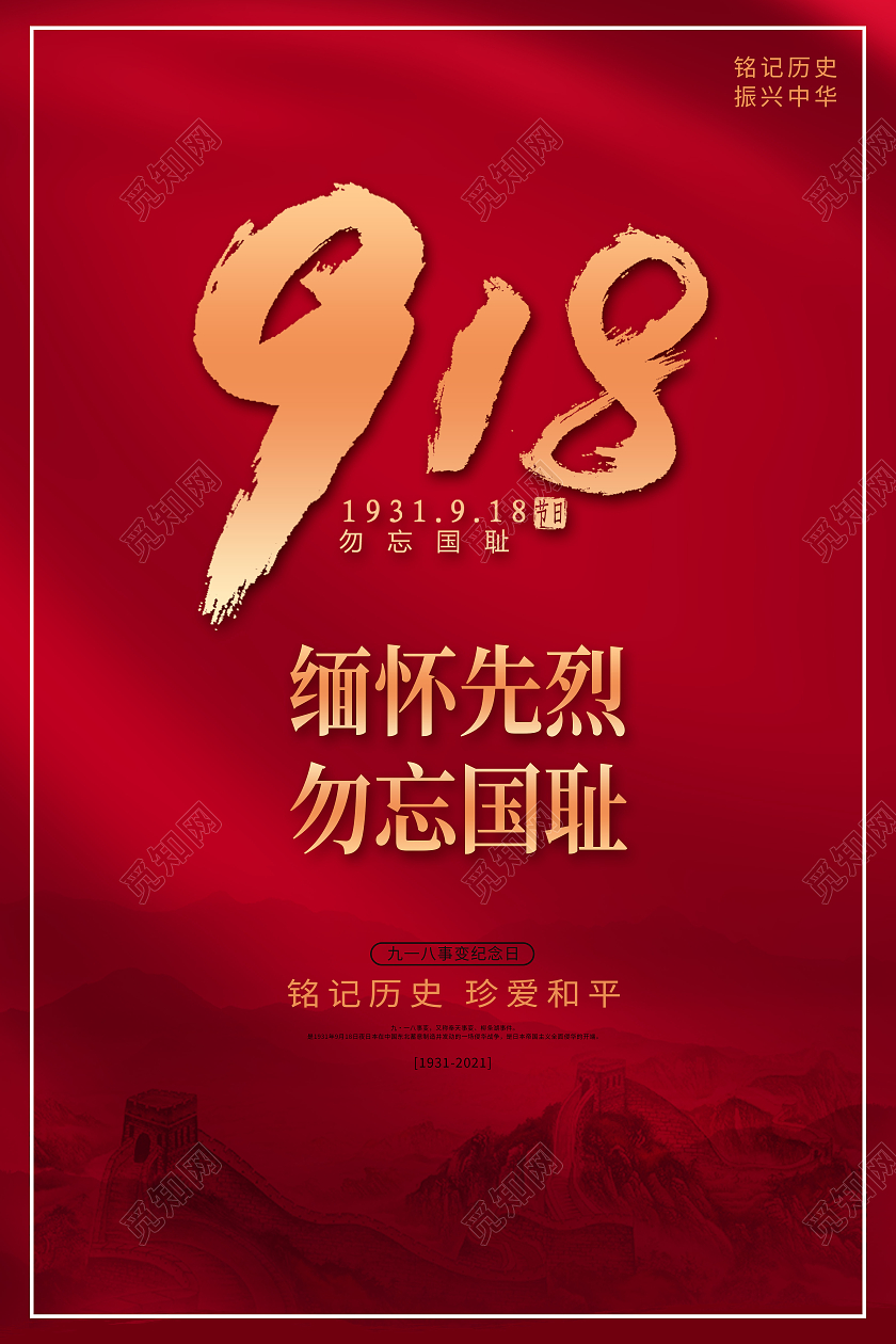 红色简约918缅怀先烈勿忘国耻九一八事变海报九·一八事变海报