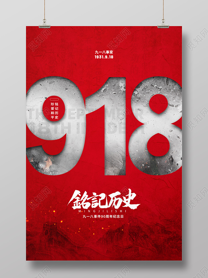 红色简约918铭记历史勿忘国耻九一八事变海报九·一八事变海报