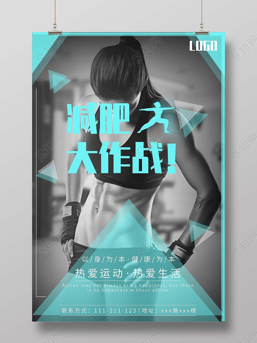 健康减肥瘦出美丽减肥塑身完美变身宣传海报