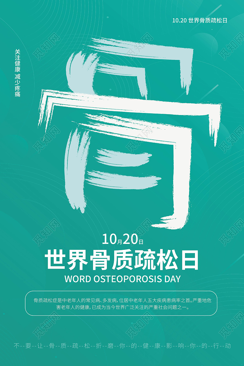 蓝色创意大气极简风格世界骨质疏松日10月20日宣传海报设计世界骨质疏松日海报