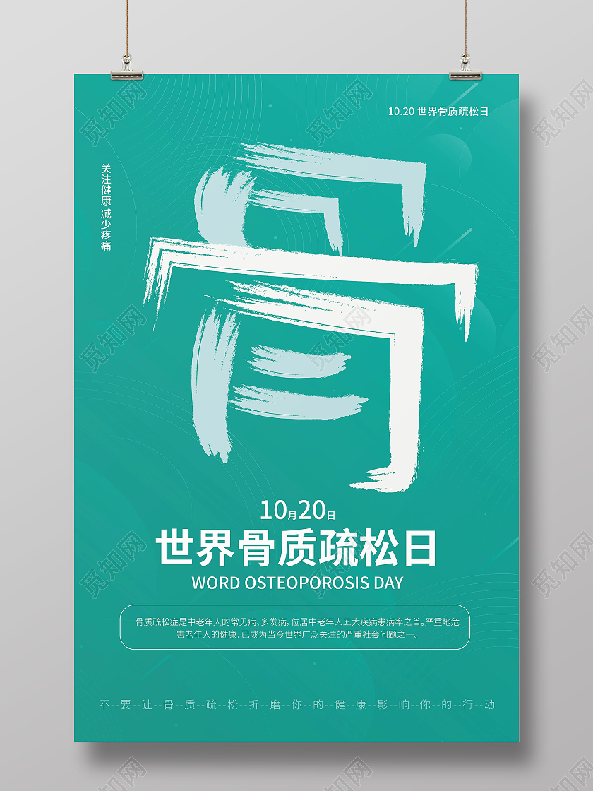 蓝色创意大气极简风格世界骨质疏松日10月20日宣传海报设计世界骨质疏松日海报