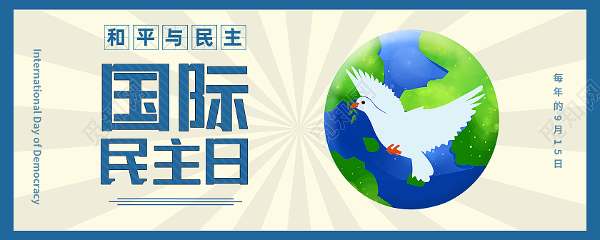 蓝色简约国际民主日手机海报首图