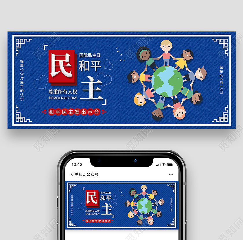 蓝色卡通民主和平国际民主日手机海报首图