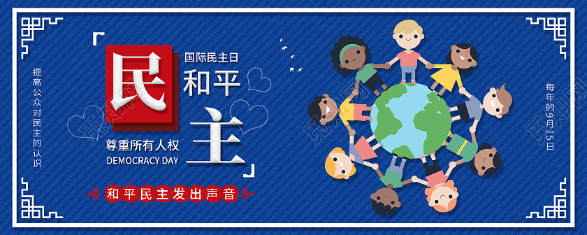 蓝色卡通民主和平国际民主日手机海报首图