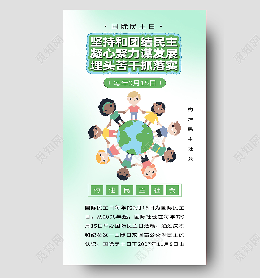 绿色简约坚持和团结民主国际民主日手机海报首图