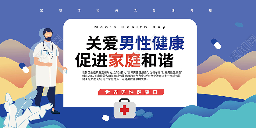 蓝色卡通风格关爱男性健康促进家庭和谐男性健康宣传展板设计世界男性健康日展板
