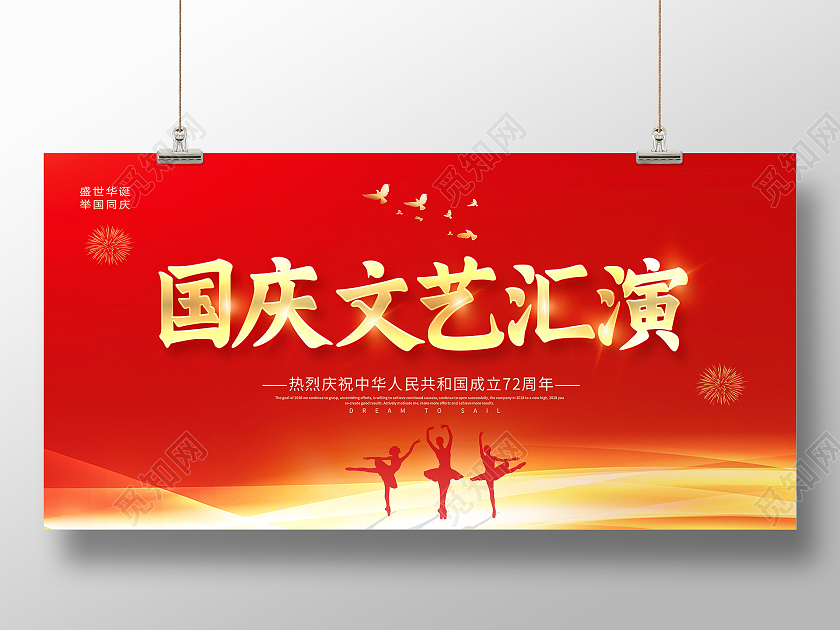 红色国庆文艺汇演辉煌72周年喜迎国庆文艺汇演展板