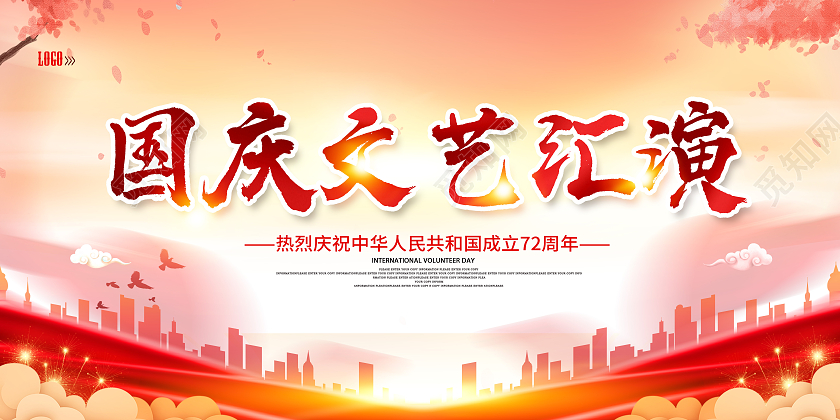 红色国庆文艺汇演辉煌72周年国庆节喜迎国庆文艺汇演展板