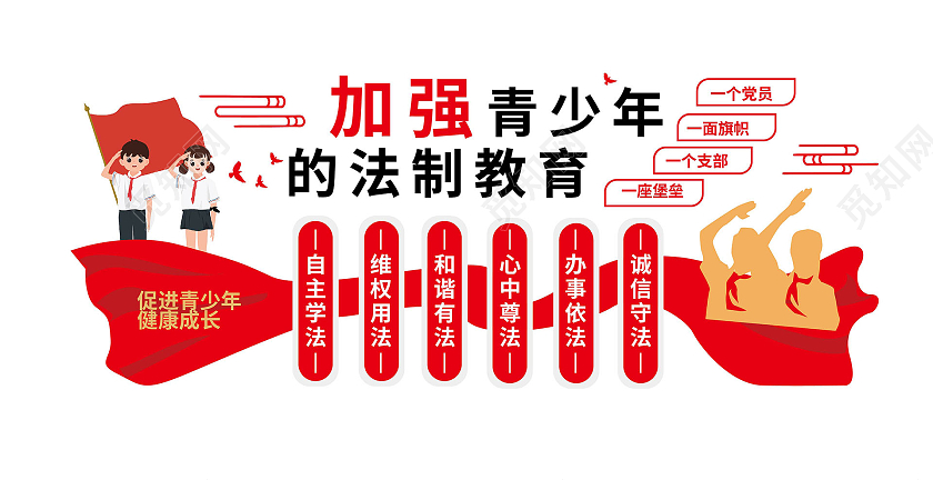 红色创意大气卡通风格加强青少年法治教育普法宣传文化墙普法文化墙