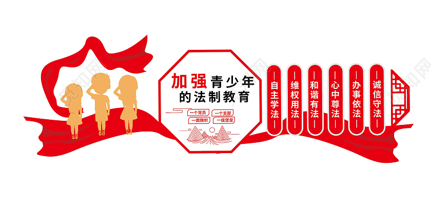 红创意大气简洁加强青少年法治教育文化墙设计普法文化墙