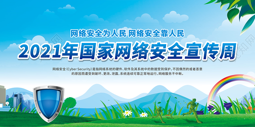 蓝色卡通2021年国家网络安全宣传周网络安全为人民网络安全宣传周宣传栏