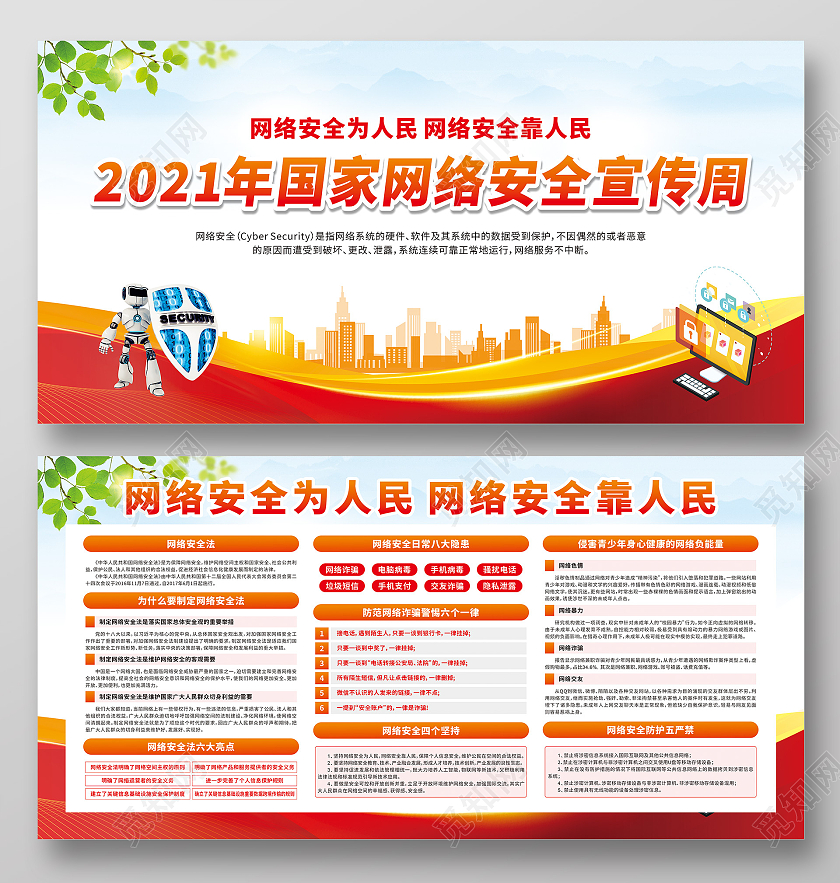 红色卡通2021年国家网络安全宣传周网络安全为人民网络安全宣传周宣传栏