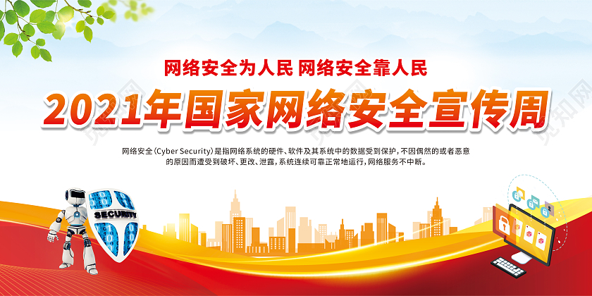 红色卡通2021年国家网络安全宣传周网络安全为人民网络安全宣传周宣传栏