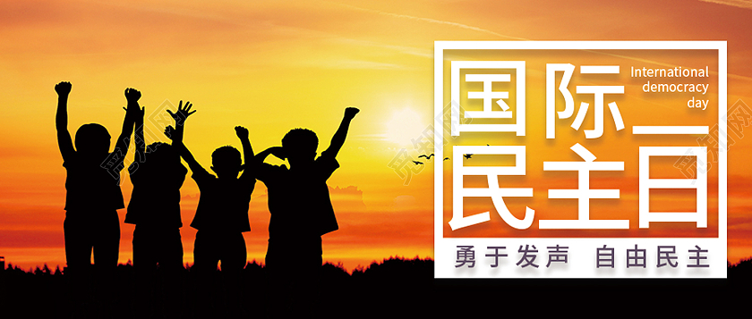 黄色简约国际级民主日国际民主日手机海报首图
