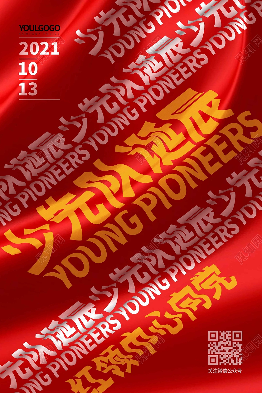 红色简约创意图形少先队诞辰宣传海报