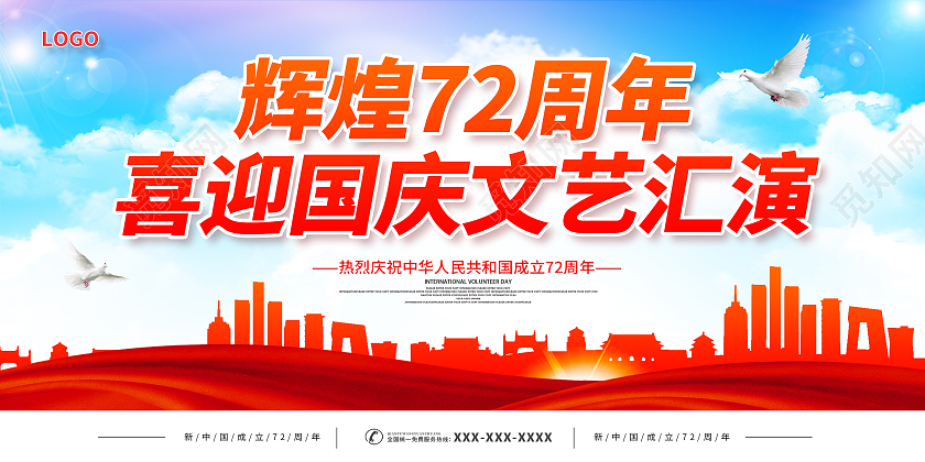 国庆文艺汇演辉煌72周年喜迎国庆文艺汇演国庆节国庆展板